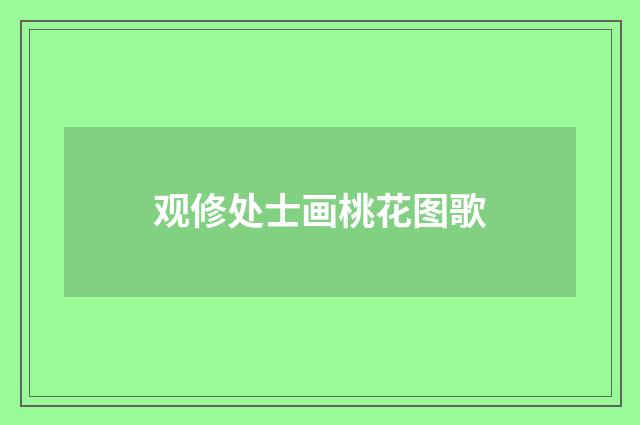 观修处士画桃花图歌