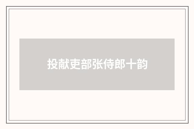 投献吏部张侍郎十韵