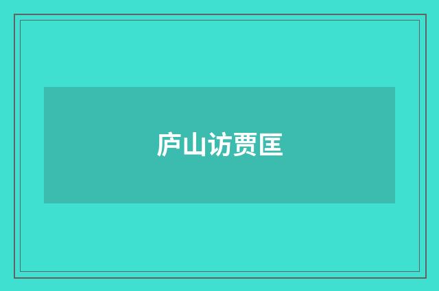 庐山访贾匡
