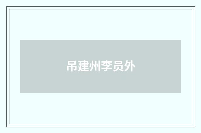 吊建州李员外