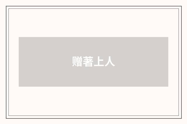 赠著上人