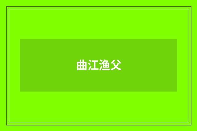 曲江渔父