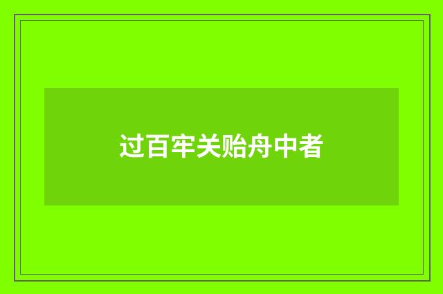 过百牢关贻舟中者