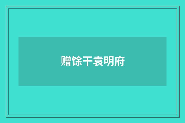 赠馀干袁明府