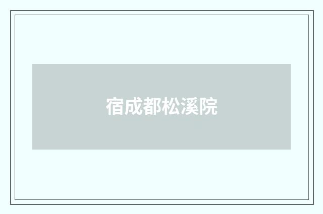 宿成都松溪院