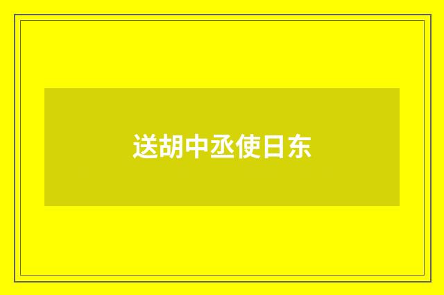 送胡中丞使日东
