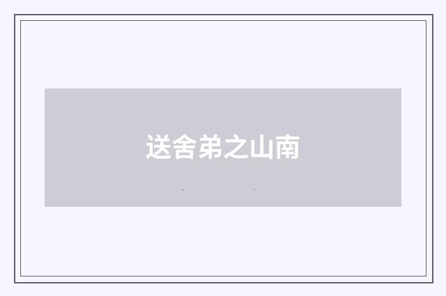 送舍弟之山南