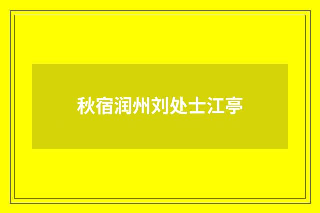 秋宿润州刘处士江亭