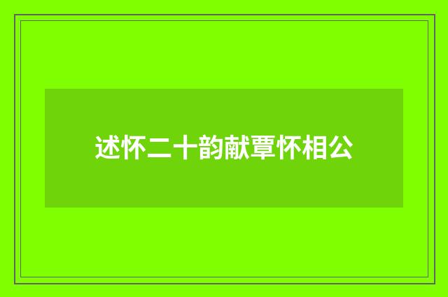 述怀二十韵献覃怀相公