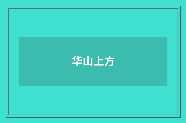 华山上方
