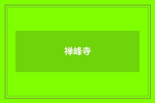 禅峰寺