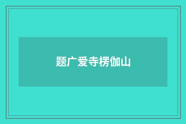 题广爱寺楞伽山