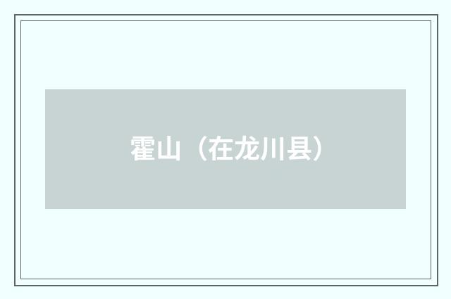 霍山（在龙川县）
