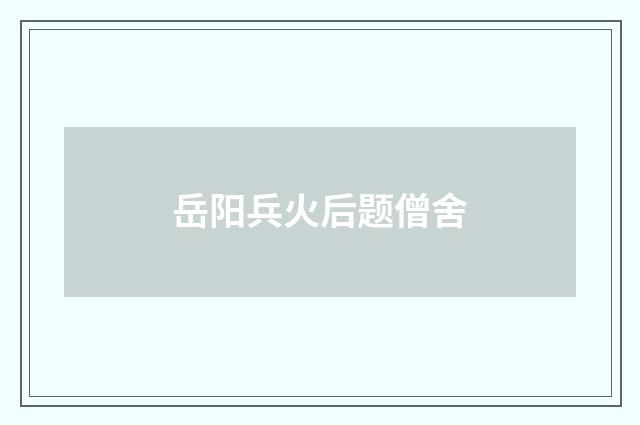 岳阳兵火后题僧舍