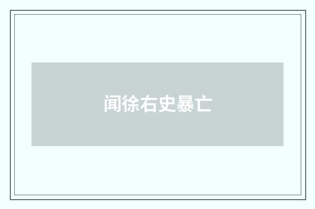 闻徐右史暴亡