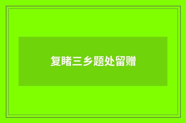 复睹三乡题处留赠