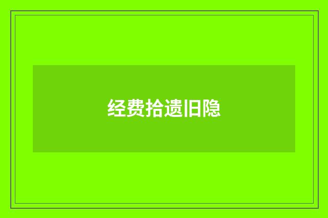 经费拾遗旧隐