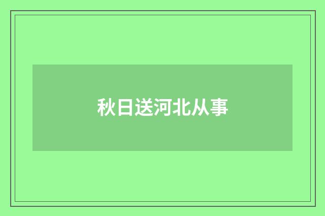 秋日送河北从事