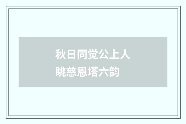 秋日同觉公上人眺慈恩塔六韵