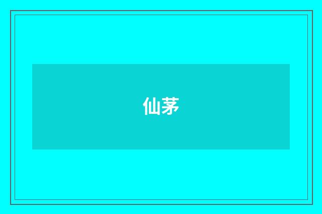 仙茅