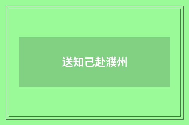 送知己赴濮州