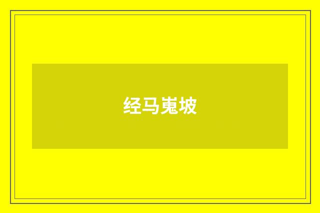 经马嵬坡