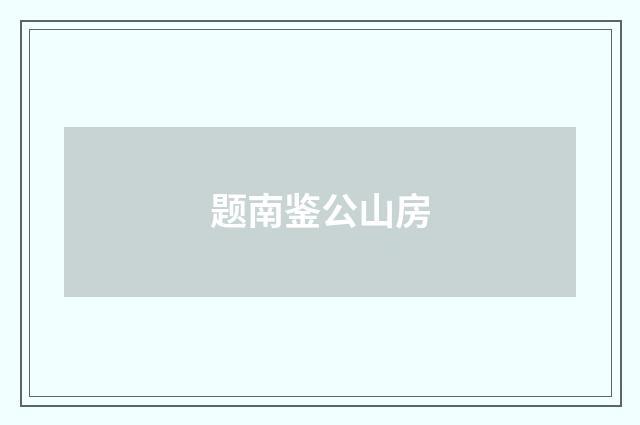 题南鉴公山房