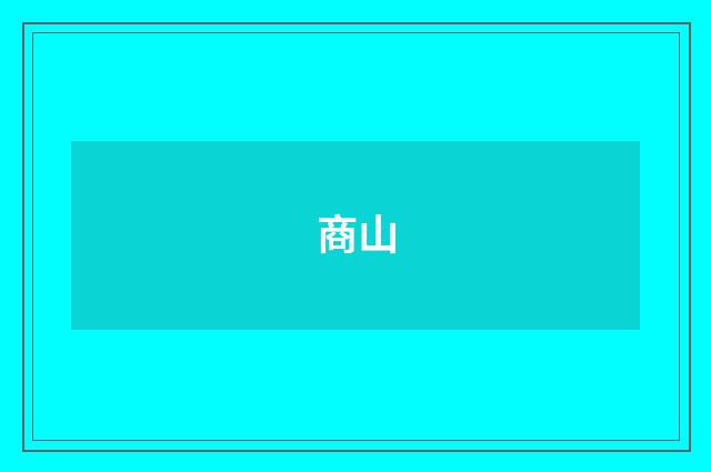商山