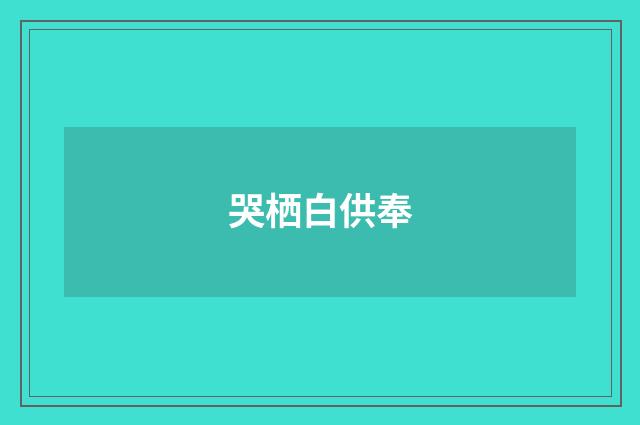 哭栖白供奉