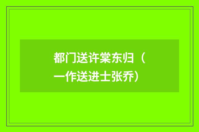 都门送许棠东归（一作送进士张乔）
