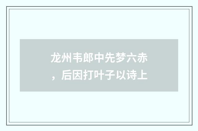 龙州韦郎中先梦六赤，后因打叶子以诗上