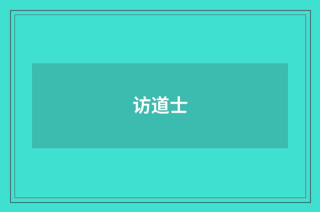 访道士