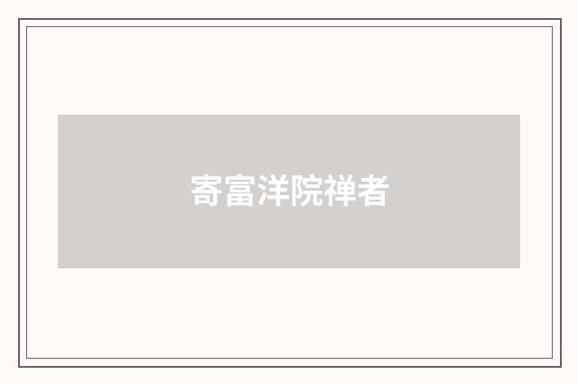寄富洋院禅者
