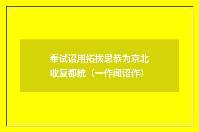 奉试诏用拓拔思恭为京北收复都统（一作闻诏作）