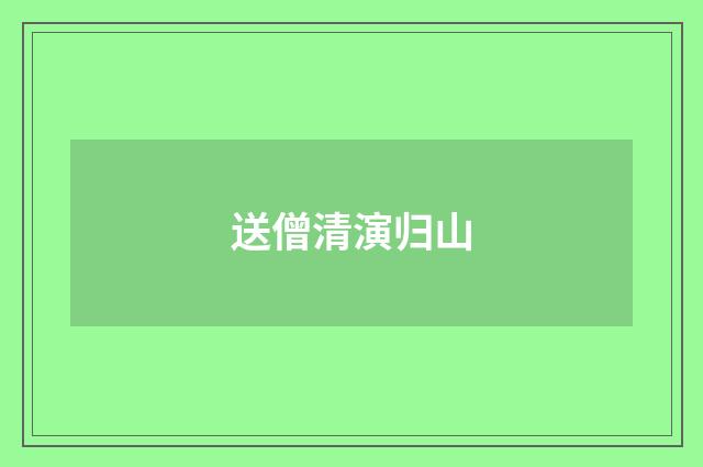 送僧清演归山