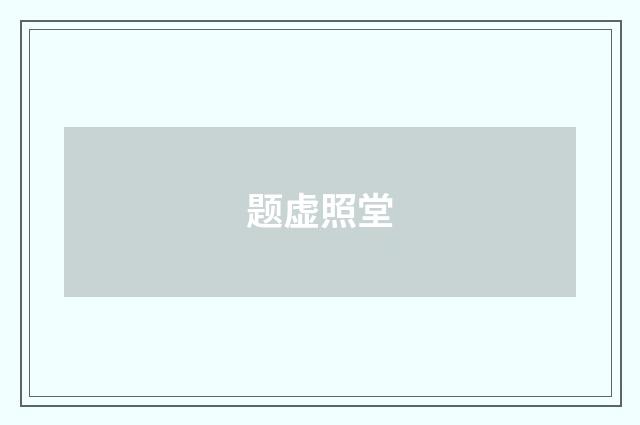 题虚照堂