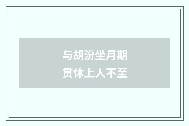 与胡汾坐月期贯休上人不至