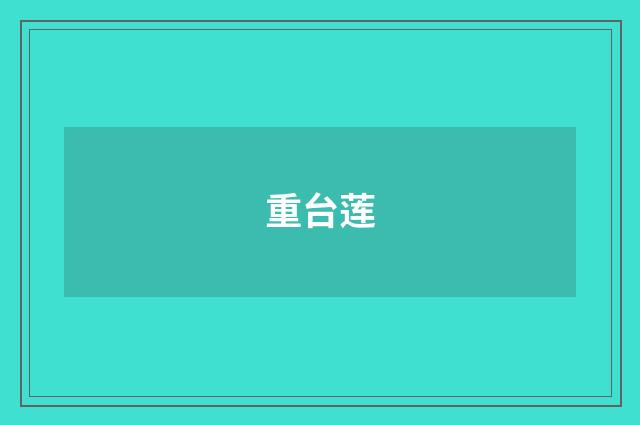 重台莲