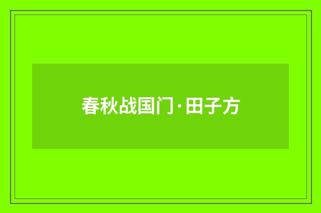 春秋战国门·田子方