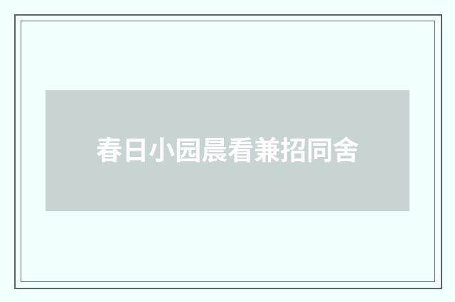 春日小园晨看兼招同舍