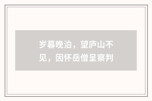 岁暮晚泊，望庐山不见，因怀岳僧呈察判