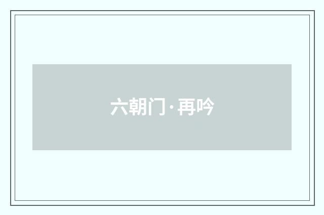 六朝门·再吟