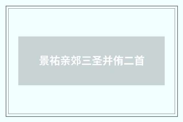 景祐亲郊三圣并侑二首
