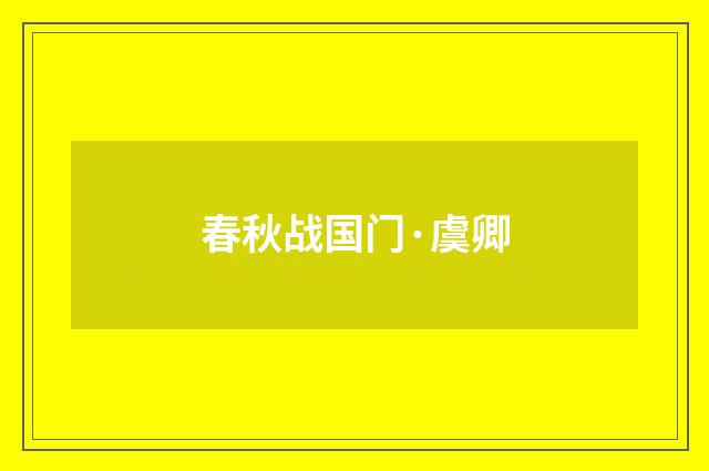 春秋战国门·虞卿