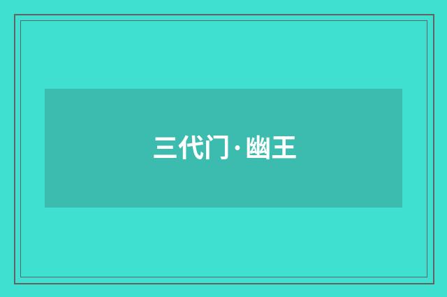 三代门·幽王