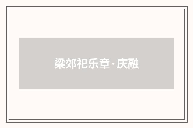 梁郊祀乐章·庆融