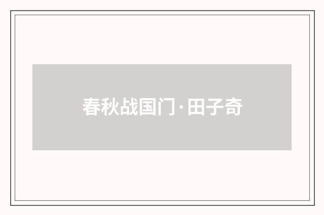 春秋战国门·田子奇