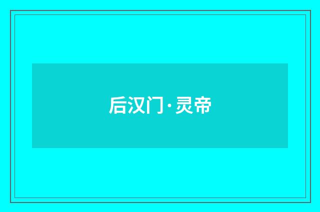 后汉门·灵帝