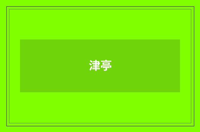 津亭