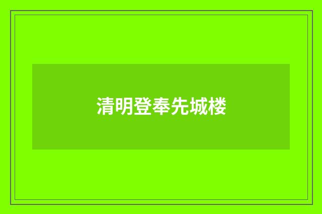 清明登奉先城楼